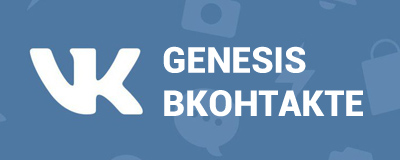 Genesis ВКонтакте